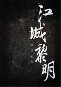 《江城黎明》