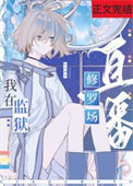 《在星际监狱里直播修罗场》