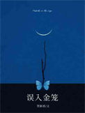 《误入金笼》
