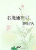 《我能通神明》