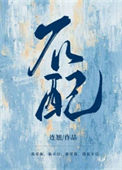 不配（作者：连翘）小说