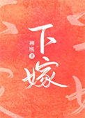 下嫁图片