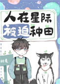 《人在星际，被迫种田》