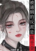 《真千金在帝国封神》
