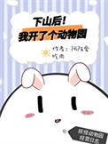 下山后我开了个动物园小说