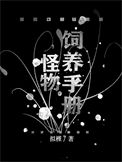 怪物饲养手册[无限流]小说