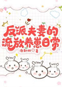 《反派夫妻的流放养崽日常》