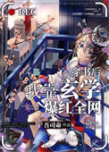 《穿书后我靠玄学爆红全网》