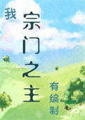 我，宗门之主，有编制！小说