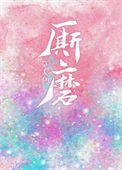 《厮磨[娱乐圈]》