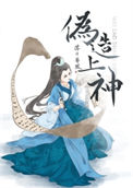 伪造上神图片