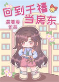 千亿小房东[年代]图片