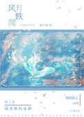 《风月轶闻》