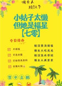 小姑子太懒，但她是福星[七零]图片