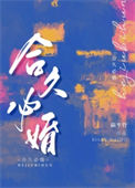 《合久必婚》