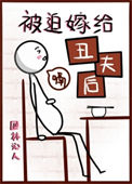 被迫嫁给丑夫后小说