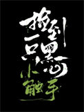 《捡到一只黑心小触手》