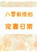 八零教授宠妻日常图片