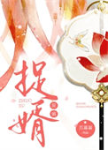 捉婿图片