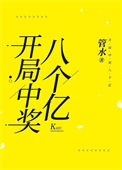 开局中奖八个亿图片