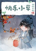 《人间传奇，但含羞草》