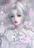 《别读心了，对女配不好！》