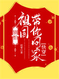 别怕，祖国带你回家[快穿]图片