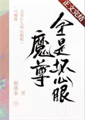魔尊又有什么坏心眼呢图片