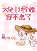 《大佬，这个婚我不离了[年代]》
