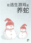 被迫成为蛇妈图片