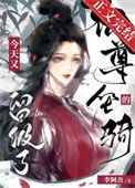 《仙尊的坐骑今天又留级了》