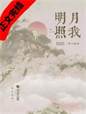 《明月照我》