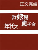 《我娘是年代文真千金》