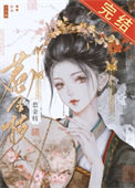 《清冷驸马他死都不肯和离》
