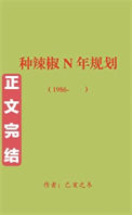 《回到八零种辣椒[穿书]》