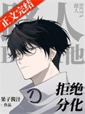 《路人Beta他拒绝分化》