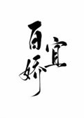 《玉软花柔》