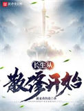 长生从散修开始