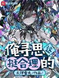 《俺寻思这挺合理的》小说