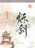 炼剑图片