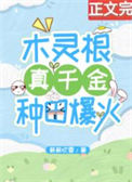 《木灵根真千金种田爆火》