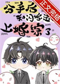 《分手后和闪婚总裁上婚综了》