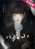 《向春山》
