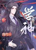 回到现代后，我成了学神小说
