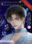 《假清冷和伪禁欲闪婚后》