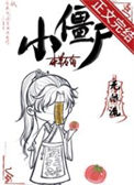 《小僵尸[无限]》