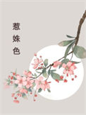 《惹姝色》