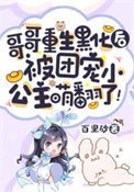 《哥哥重生黑化后,被团宠小公主萌翻了!》