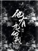《他有九分烈》