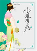 小姐有病小说